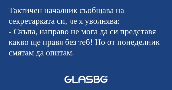 Тактичен началник съобщава на секретарката...