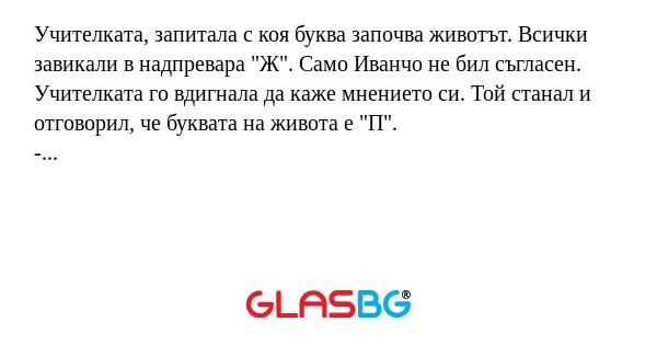 Учителката, запитала с коя буква...