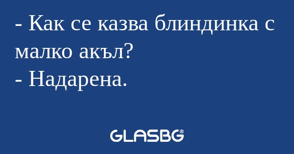 Как се казва блиндинка с малко...