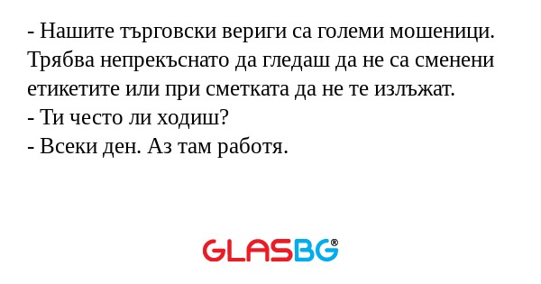 Нашите търговски вериги са големи...