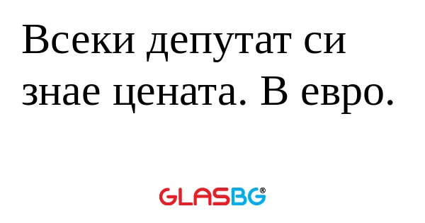 Всеки депутат си знае цената. В...