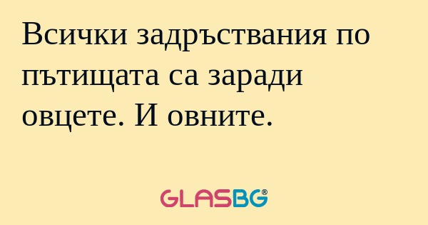 Всички задръствания по пътищата...