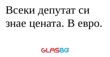 Всеки депутат си знае цената. В...