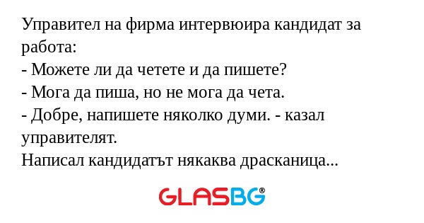 Управител на фирма интервюира кандидат...