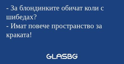 За блондинките обичат коли с...