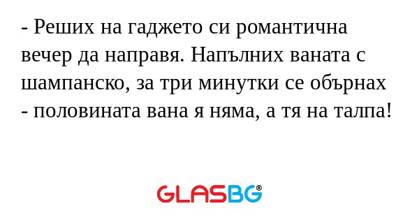 Реших на гаджето си романтична...
