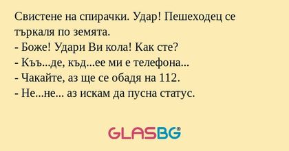 Свистене на спирачки. Удар! Пешеходец...