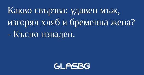 Какво свързва: удавен мъж, изгорял...
