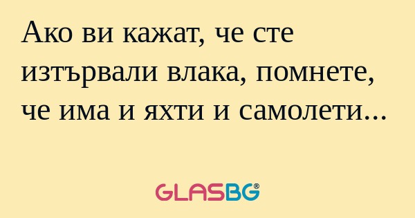 Ако ви кажат, че сте изтървали...