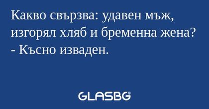 Какво свързва: удавен мъж, изгорял...