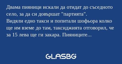 Двама пияници искали да отидат...