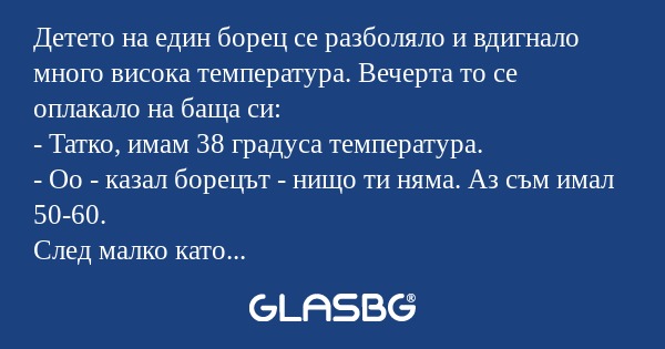 Детето на един борец се разболяло...