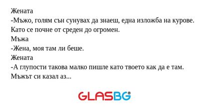 Жената -Мъжо, голям сън сунувах...