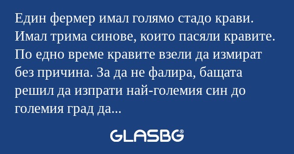Един фермер имал голямо стадо крави...