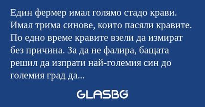 Един фермер имал голямо стадо крави...