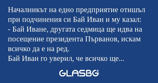 Началникът на едно предприятие...