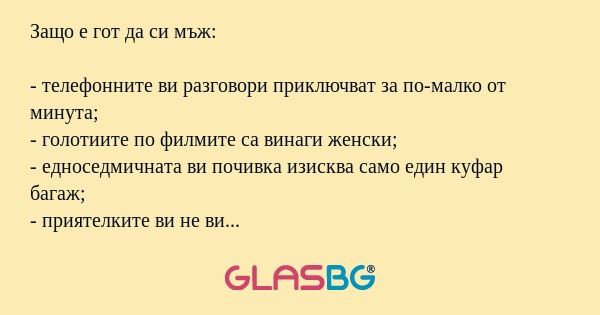 Защо е гот да си мъж: - телефонните...