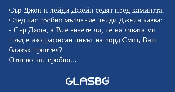 Сър Джон и лейди Джейн седят пред...