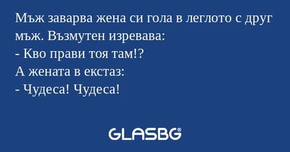 Мъж заварва жена си гола в леглото...