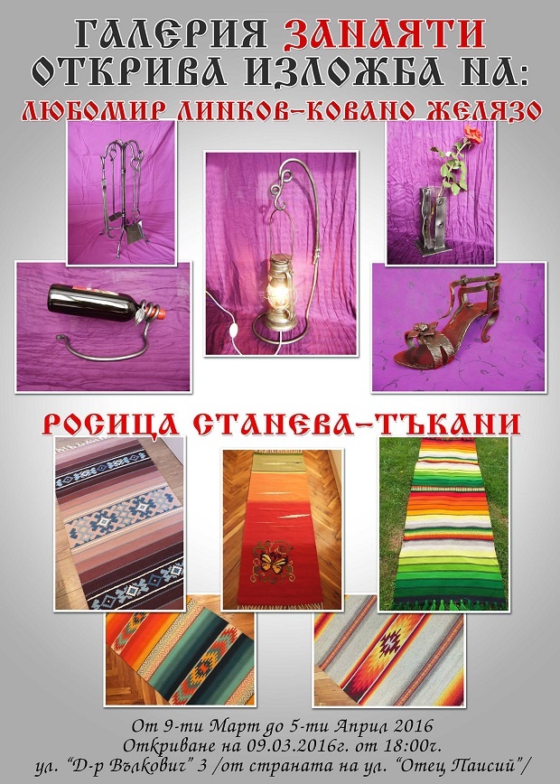 Ковано желязо и тъкани показват в галерия Занаяти