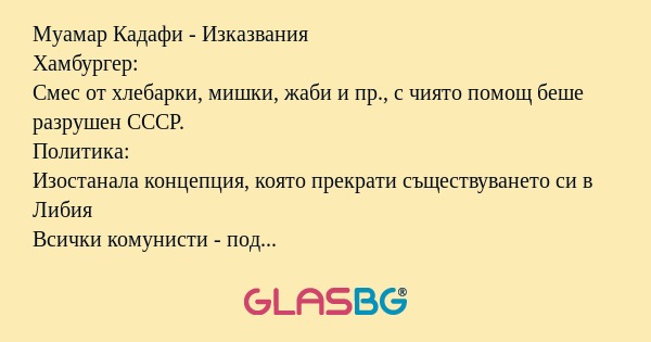 Муамар Кадафи - Изказвания Хамбургер...