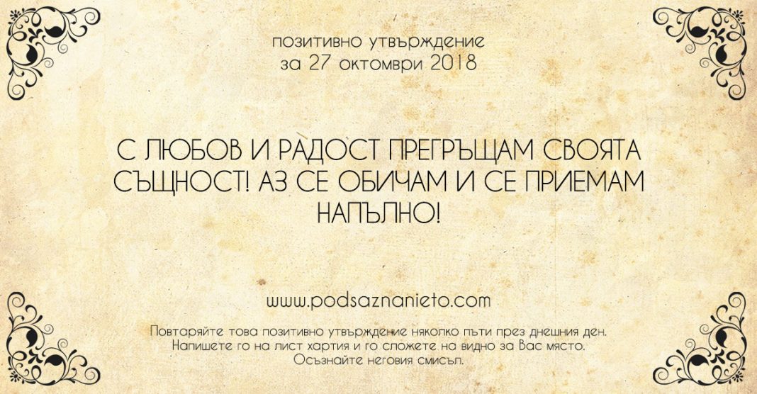 Позитивно утвърждение за 27 октомври 2018