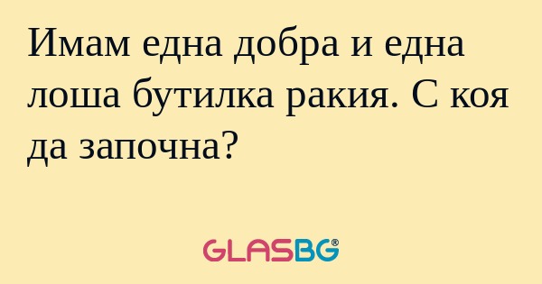 Имам една добра и една лоша бутилка...