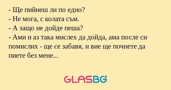 Ще пийнеш ли по едно? - Не мога...