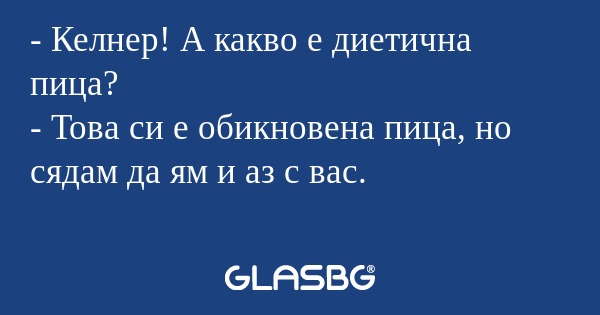 Келнер! А какво е диетична пица...