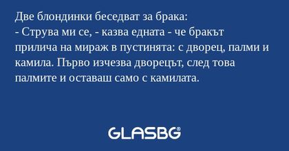 Две блондинки беседват за брака...