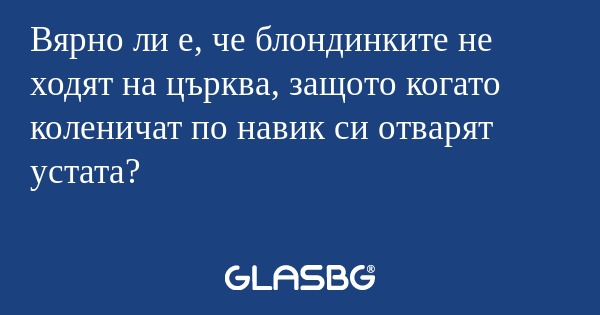 Вярно ли е, че блондинките не ходят...