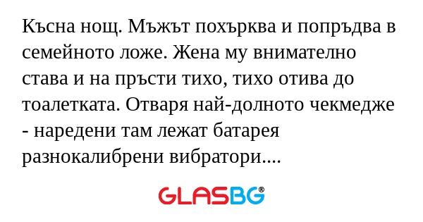 Късна нощ. Мъжът похърква и попръдва...