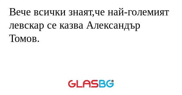 Вече всички знаят,че най-големият левскар се казва Александър Томов.