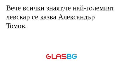 Вече всички знаят,че най-големият левскар се казва Александър Томов.