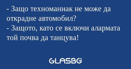 Защо техноманиак не може да открадне...