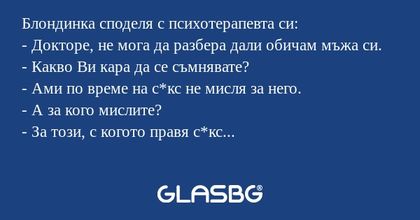 Блондинка споделя с психотерапевта...