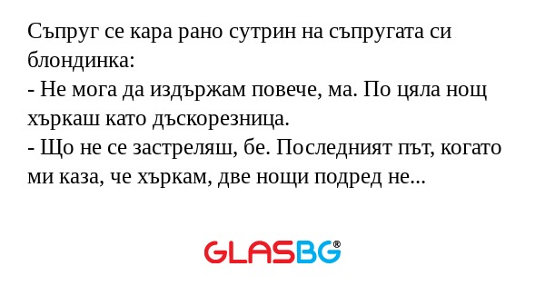 Съпруг се кара рано сутрин на съпругата...