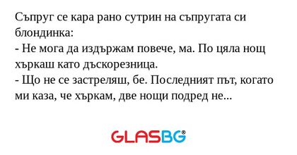 Съпруг се кара рано сутрин на съпругата...