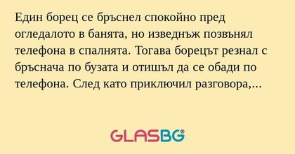 Един борец се бръснел спокойно...