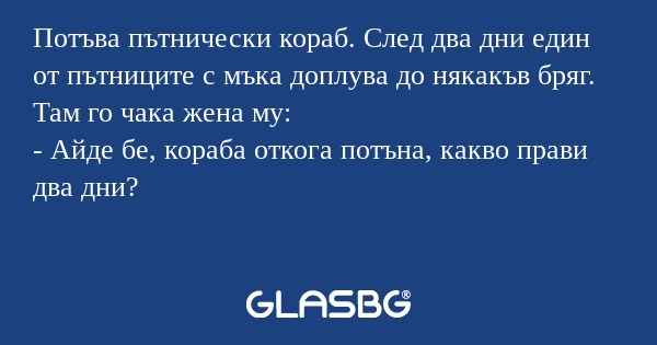 Потъва пътнически кораб. След два...