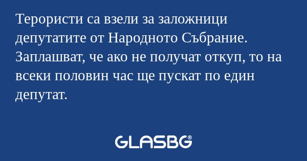Терористи са взели за заложници...