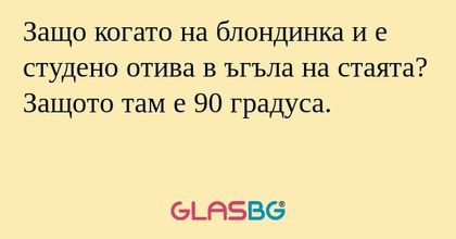 Защо когато на блондинка и е студено...