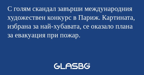 С голям скандал завърши международния...