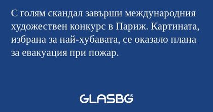 С голям скандал завърши международния...