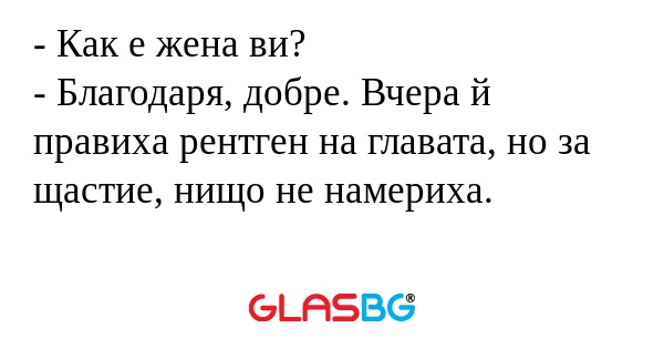 Как е жена ви? - Благодаря, добре...