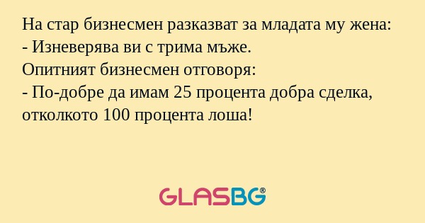 На стар бизнесмен разказват за...