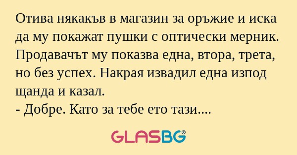 Отива някакъв в магазин за оръжие...