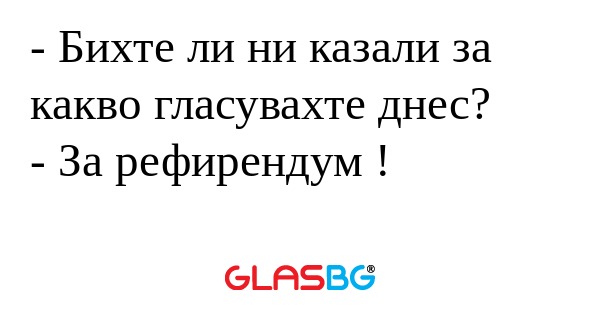 Бихте ли ни казали за какво гласувахте...