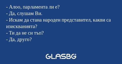 Алоо, парламента ли е? - Да...