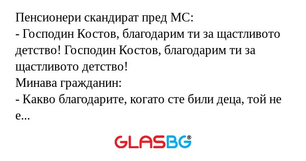 Пенсионери скандират пред МС...